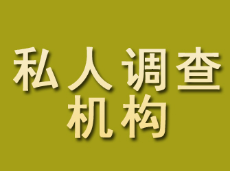 五原私人调查机构